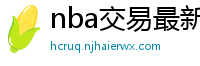 nba交易最新消息